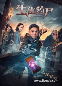 生化药尸在线观看,惊悚揭秘，在线观看带你领略生死边缘